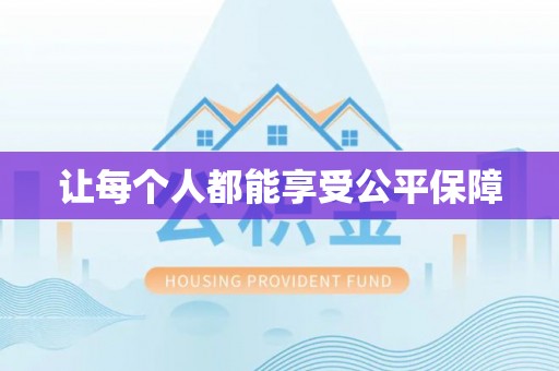 天涯让每个人都能享受公平保障