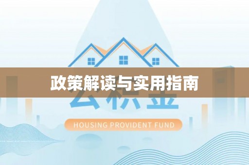 天涯政策解读与实用指南