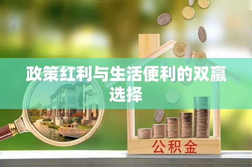 天涯政策红利与生活便利的双赢选择