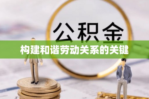天涯构建和谐劳动关系的关键