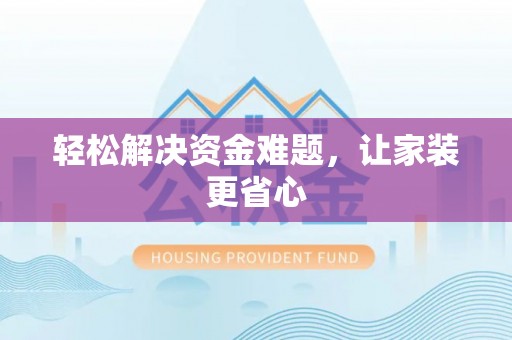 天涯轻松解决资金难题，让家装更省心