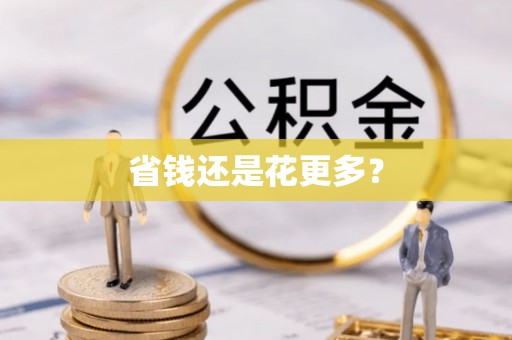 天涯省钱还是花更多？