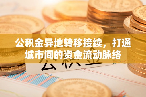天涯公积金异地转移接续，打通城市间的资金流动脉络