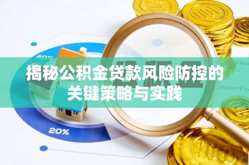 天涯揭秘公积金贷款风险防控的关键策略与实践
