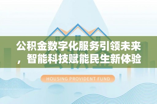 天涯公积金数字化服务引领未来，智能科技赋能民生新体验