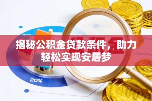 天涯揭秘公积金贷款条件，助力轻松实现安居梦