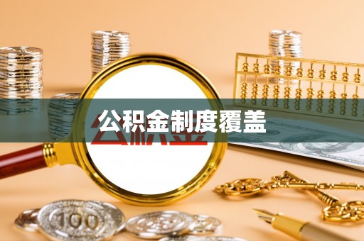 天涯公积金制度覆盖