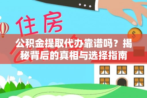天涯公积金提取代办靠谱吗？揭秘背后的真相与选择指南