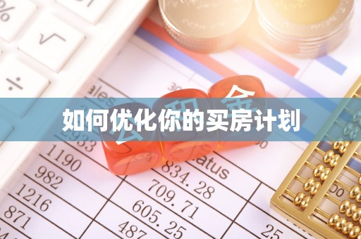 天涯如何优化你的买房计划