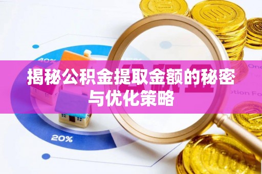 天涯揭秘公积金提取金额的秘密与优化策略