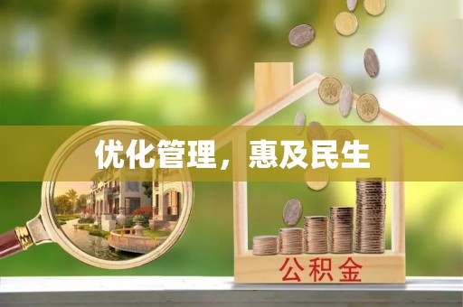 天涯优化管理，惠及民生