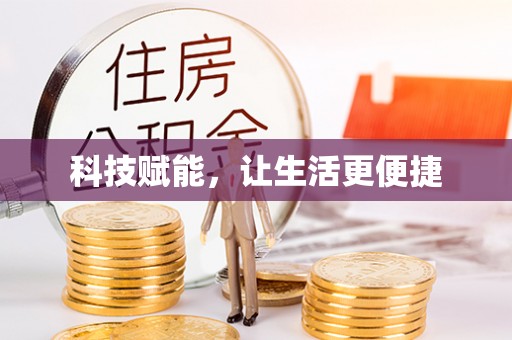 天涯科技赋能，让生活更便捷
