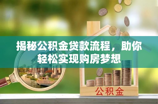 天涯揭秘公积金贷款流程，助你轻松实现购房梦想