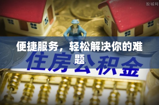 天涯便捷服务，轻松解决你的难题