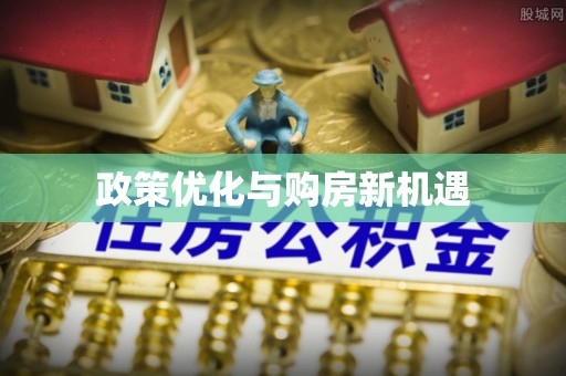 天涯政策优化与购房新机遇