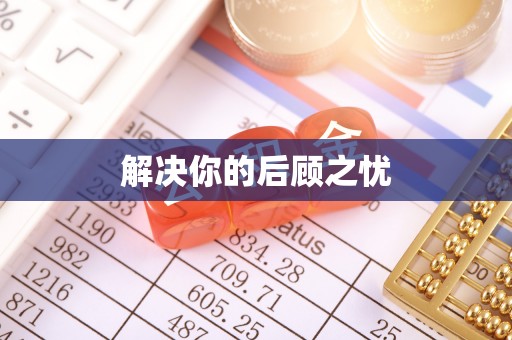 天涯解决你的后顾之忧