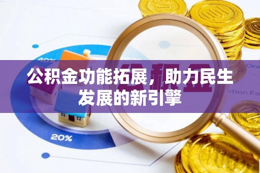 天涯公积金功能拓展，助力民生发展的新引擎