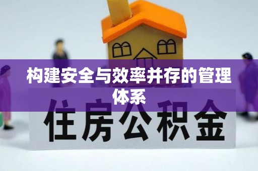 天涯构建安全与效率并存的管理体系