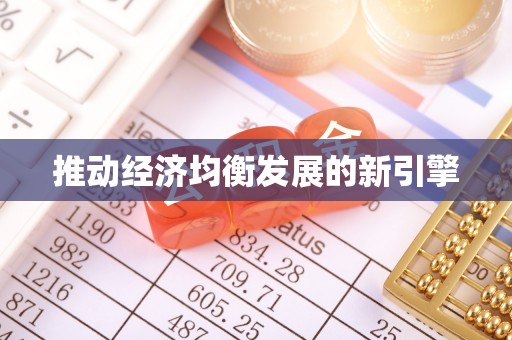 天涯推动经济均衡发展的新引擎