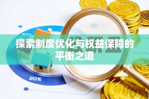 天涯探索制度优化与权益保障的平衡之道
