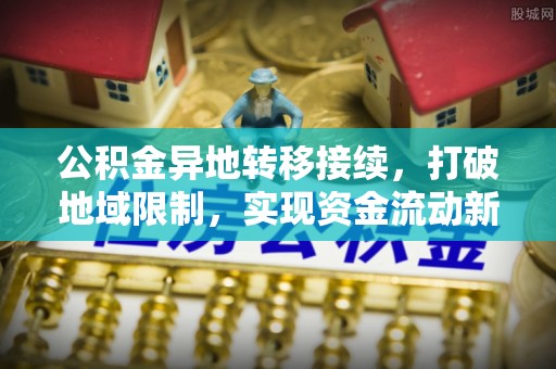 天涯公积金异地转移接续，打破地域限制，实现资金流动新纪元