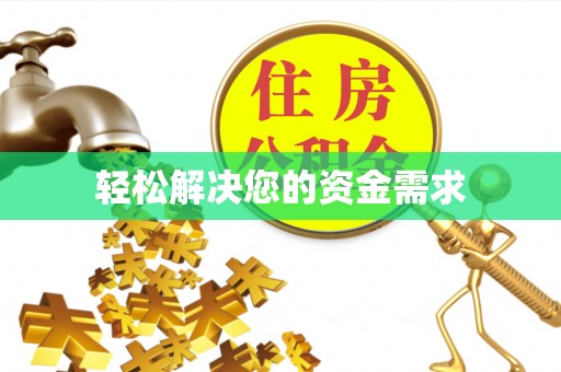天涯轻松解决您的资金需求
