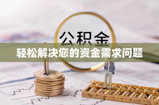 天涯轻松解决您的资金需求问题
