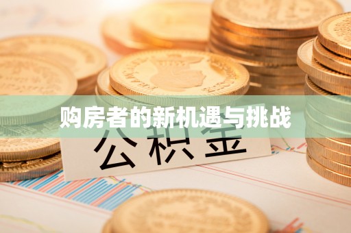 天涯购房者的新机遇与挑战