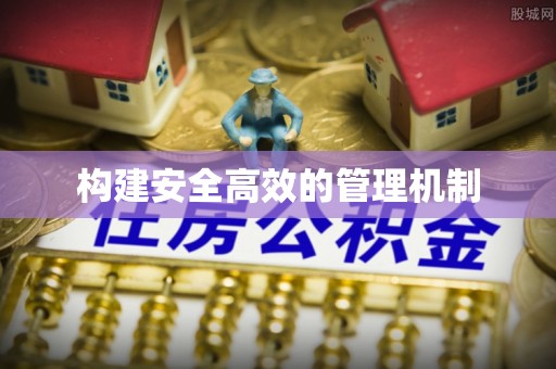 天涯构建安全高效的管理机制