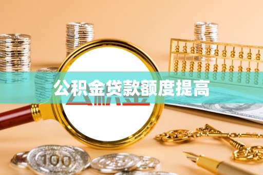 天涯公积金贷款额度提高