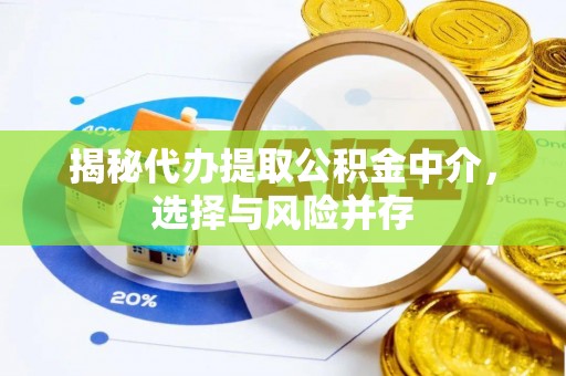 天涯揭秘代办提取公积金中介，选择与风险并存