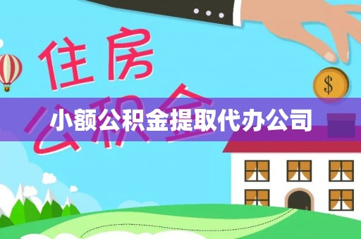 天涯小额公积金提取代办公司