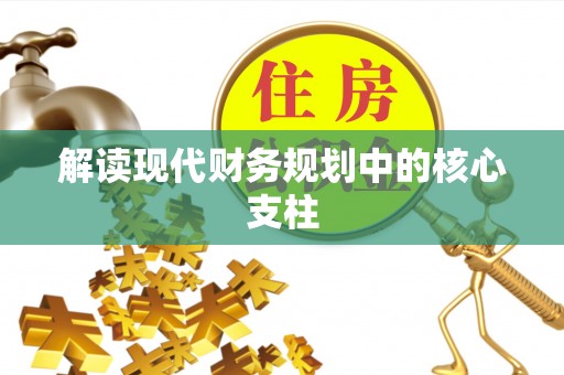 天涯解读现代财务规划中的核心支柱