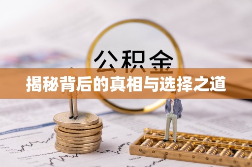 天涯揭秘背后的真相与选择之道