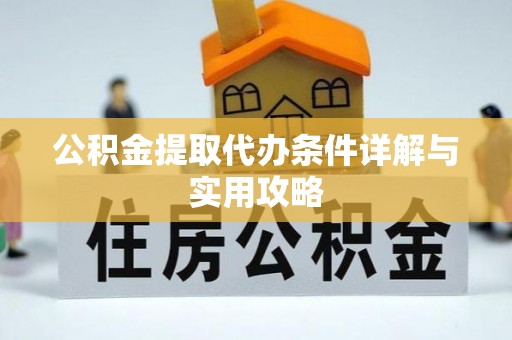 天涯公积金提取代办条件详解与实用攻略