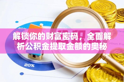 天涯解锁你的财富密码，全面解析公积金提取金额的奥秘