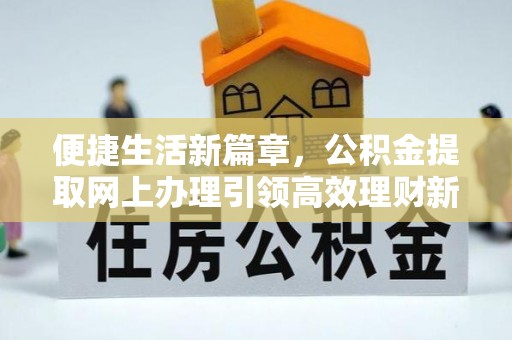天涯便捷生活新篇章，公积金提取网上办理引领高效理财新趋势