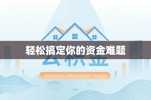 天涯轻松搞定你的资金难题