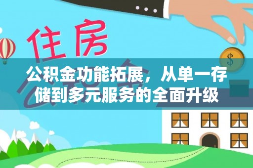 天涯公积金功能拓展，从单一存储到多元服务的全面升级