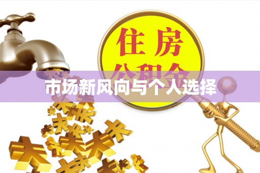 天涯市场新风向与个人选择