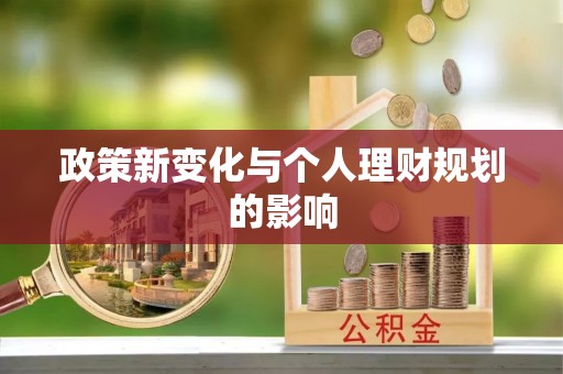 天涯政策新变化与个人理财规划的影响