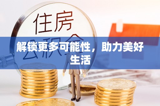 天涯解锁更多可能性，助力美好生活