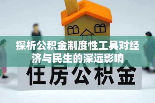 天涯探析公积金制度性工具对经济与民生的深远影响