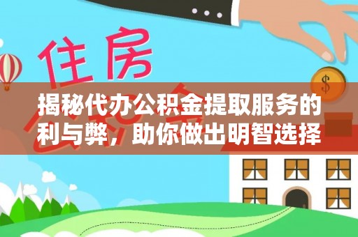 天涯揭秘代办公积金提取服务的利与弊，助你做出明智选择