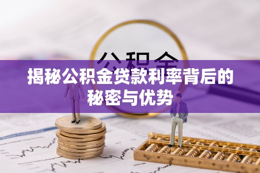 天涯揭秘公积金贷款利率背后的秘密与优势