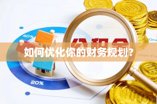 天涯如何优化你的财务规划？