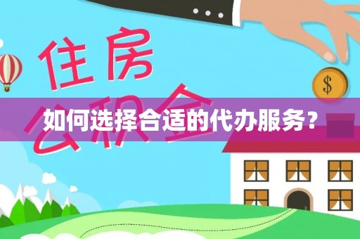 天涯如何选择合适的代办服务？