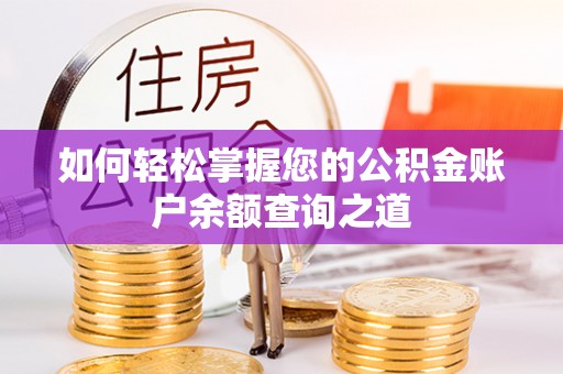 天涯如何轻松掌握您的公积金账户余额查询之道