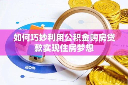天涯如何巧妙利用公积金购房贷款实现住房梦想