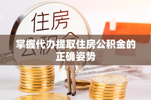 天涯掌握代办提取住房公积金的正确姿势